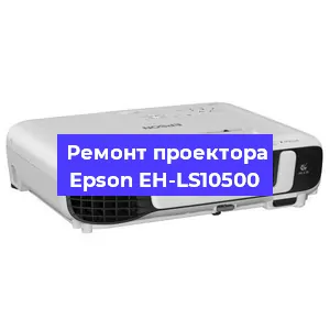 Замена системной платы на проекторе Epson EH-LS10500 в Новосибирске